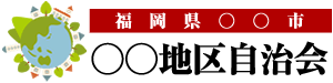 ○○自治会