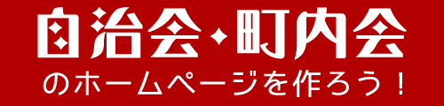 自治会・町内会のホームページを作ろう！