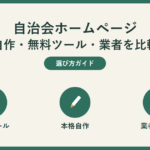 自治会ホームページ 自作・無料ツール・業者を比較。選び方ガイド。無料ツール・本格自作・業者に依頼の3つを表す同じ大きさの丸アイコンが横一列に並んでいる。