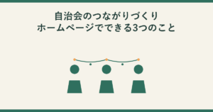 自治会のつながりづくり。ホームページでできる3つのこと。緑色の人物シルエット3人が並び、頭の上をやわらかい弧の飾りでつないでいる図。グラフや数値は使用していない。