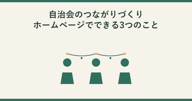 自治会のつながりづくり。ホームページでできる3つのこと。緑色の人物シルエット3人が並び、頭の上をやわらかい弧の飾りでつないでいる図。グラフや数値は使用していない。