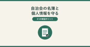 自治会の名簿と個人情報を守る。6つの確認ポイント。中央に緑の丸の中に白い紙（名簿）とチェックの印のアイコンがあり、穏やかに確認できることを表している。
