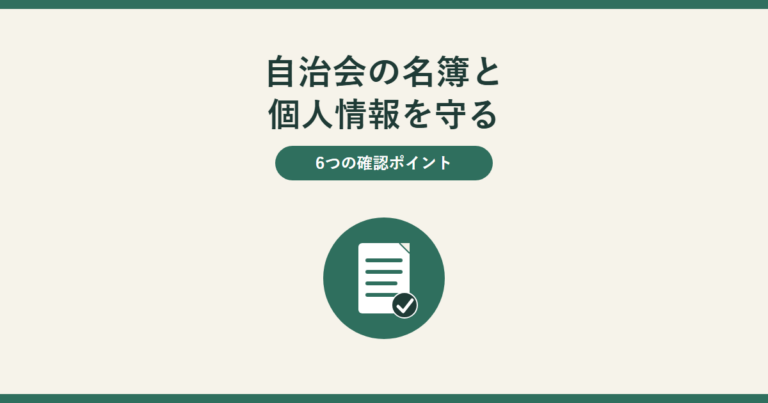 自治会の名簿と個人情報を守る。6つの確認ポイント。中央に緑の丸の中に白い紙（名簿）とチェックの印のアイコンがあり、穏やかに確認できることを表している。