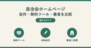 自治会ホームページ 自作・無料ツール・業者を比較。選び方ガイド。無料ツール・本格自作・業者に依頼の3つを表す同じ大きさの丸アイコンが横一列に並んでいる。