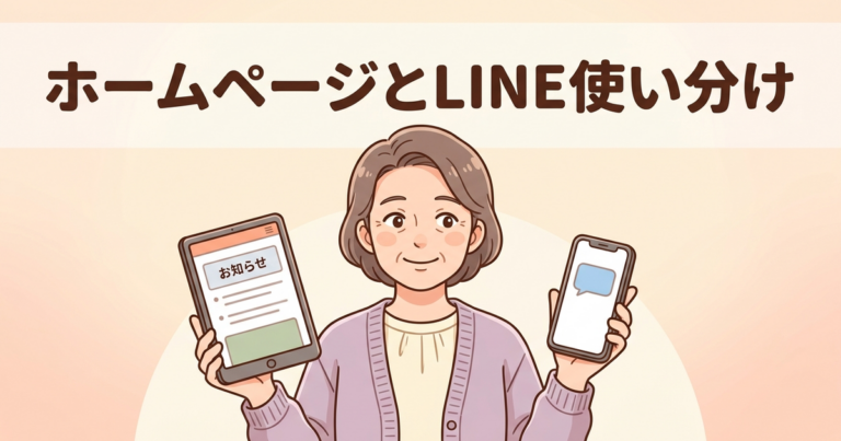 自治会のホームページとLINEの違い｜3つの使い分け方（タブレットとスマートフォンを見比べて納得する住民のイラスト。見出し文字「ホームページとLINE使い分け」入り）