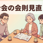 自治会の会則見直し方。よくある改正ポイント5つとひな形（会則を一緒に見直す役員のイラスト。見出し文字「自治会の会則見直し方」入り）
