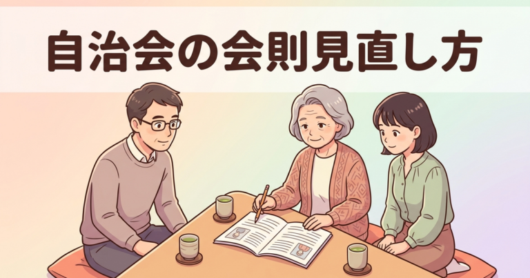 自治会の会則見直し方。よくある改正ポイント5つとひな形（会則を一緒に見直す役員のイラスト。見出し文字「自治会の会則見直し方」入り）