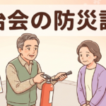 自治会の防災訓練、何をする？企画から当日までの5ステップ（消火器の使い方を教わる住民のイラスト。見出し文字「自治会の防災訓練」入り）