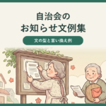 自治会のお知らせ文例集、文の型と言い換え例。あたたかいパステル調のイラストで、木の掲示板にお知らせを貼る自治会の役員と、回覧板を手に笑顔で受け取る住民が描かれ、上部の帯に記事タイトルの見出しが重ねてある。