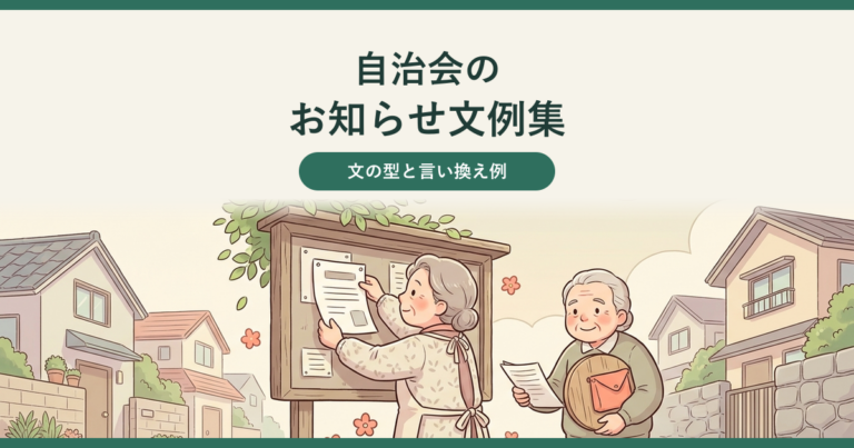 自治会のお知らせ文例集、文の型と言い換え例。あたたかいパステル調のイラストで、木の掲示板にお知らせを貼る自治会の役員と、回覧板を手に笑顔で受け取る住民が描かれ、上部の帯に記事タイトルの見出しが重ねてある。