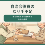 自治会役員のなり手不足、断られたときの進め方と免除の基準。あたたかいパステル調のイラストで、机をはさんだ2人の自治会役員が、引き継ぎのファイルと名簿を手渡し合い、少しほっとした表情で向き合っていて、上部の帯に記事タイトルの見出しが重ねてある。