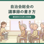 自治会総会の議事録の書き方、委任状のひな形と定足数。あたたかいパステル調のイラストで、明るい公民館の集会の進行役と、議事録を書く書記、和やかに手を挙げる参加者が描かれ、上部の帯に記事タイトルの見出しが重ねてある。