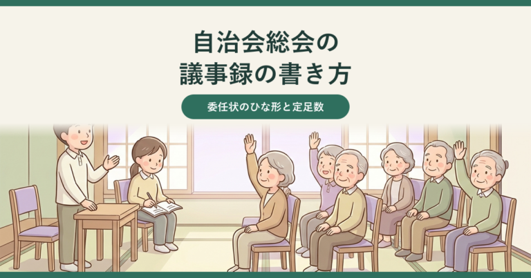 自治会総会の議事録の書き方、委任状のひな形と定足数。あたたかいパステル調のイラストで、明るい公民館の集会の進行役と、議事録を書く書記、和やかに手を挙げる参加者が描かれ、上部の帯に記事タイトルの見出しが重ねてある。