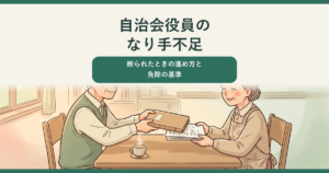 自治会役員のなり手不足、断られたときの進め方と免除の基準。あたたかいパステル調のイラストで、机をはさんだ2人の自治会役員が、引き継ぎのファイルと名簿を手渡し合い、少しほっとした表情で向き合っていて、上部の帯に記事タイトルの見出しが重ねてある。