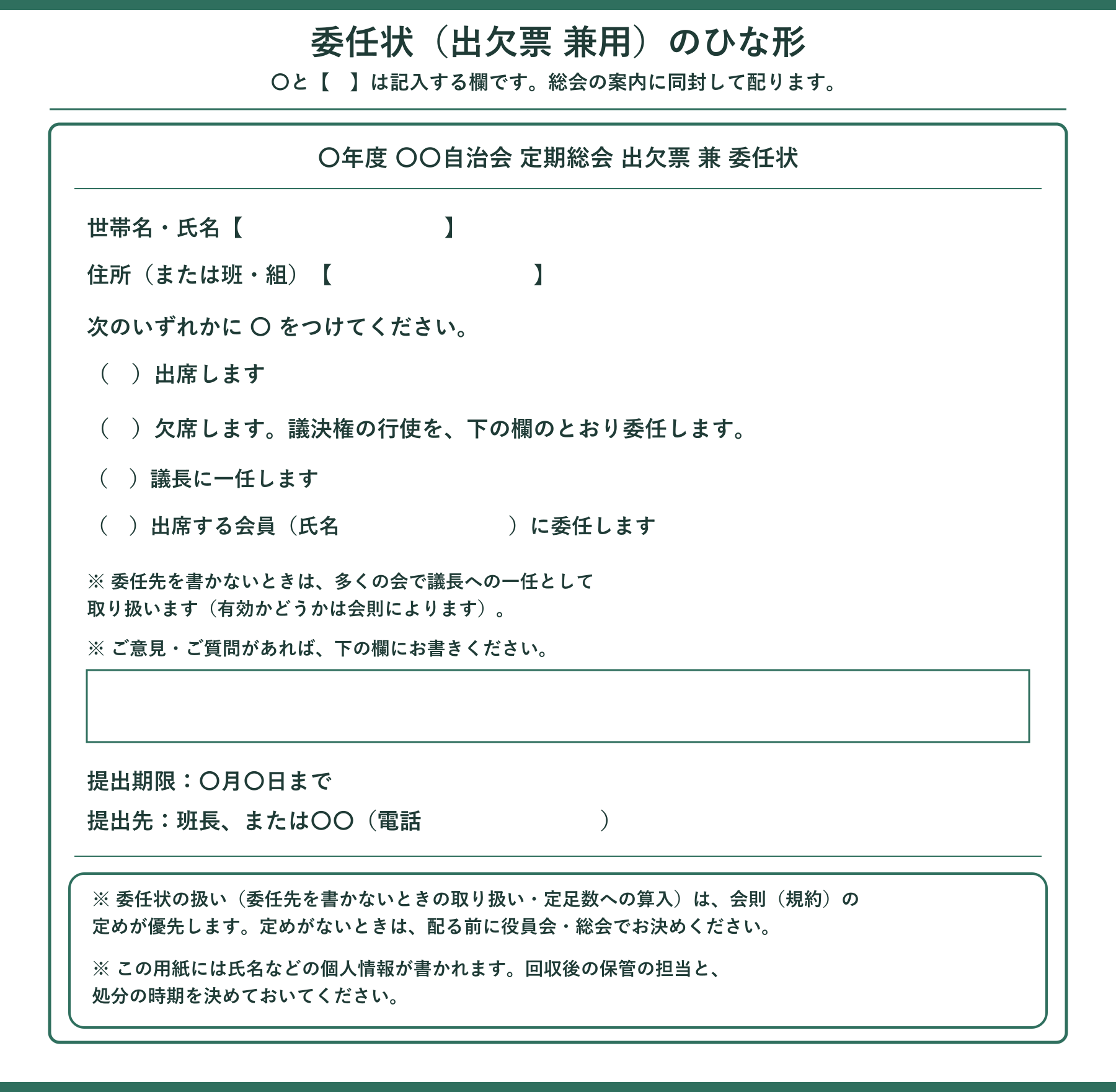 委任状（出欠票 兼用）のひな形。総会の案内に同封して配り、住民が記入する1枚。表題は『〇年度 〇〇自治会 定期総会 出欠票 兼 委任状』。世帯名・氏名、住所（または班・組）の記入欄がある。『次のいずれかに 〇 をつけてください』として、（　）出席します、（　）欠席します（議決権の行使を、下の欄のとおり委任します）を選び、欠席の場合はさらに（　）議長に一任します、（　）出席する会員（氏名　）に委任します から選ぶ。委任先を書かないときは、多くの会で議長への一任として取り扱う（有効かどうかは会則によります）。意見・質問の記入欄、提出期限と提出先の欄がある。図の枠内の下部に、委任状の扱い（委任先を書かないときの取り扱い・定足数への算入）は会則（規約）の定めが優先し、定めがないときは配る前に役員会・総会で決めること、この用紙には氏名などの個人情報が書かれるため回収後の保管の担当と処分の時期を決めておくこと、という2つの案内がある。